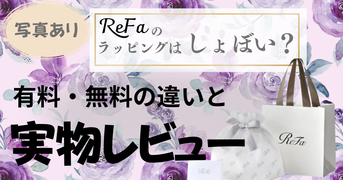 【写真あり】リファのラッピングはしょぼい？有料・無料の違いと実物レビュー