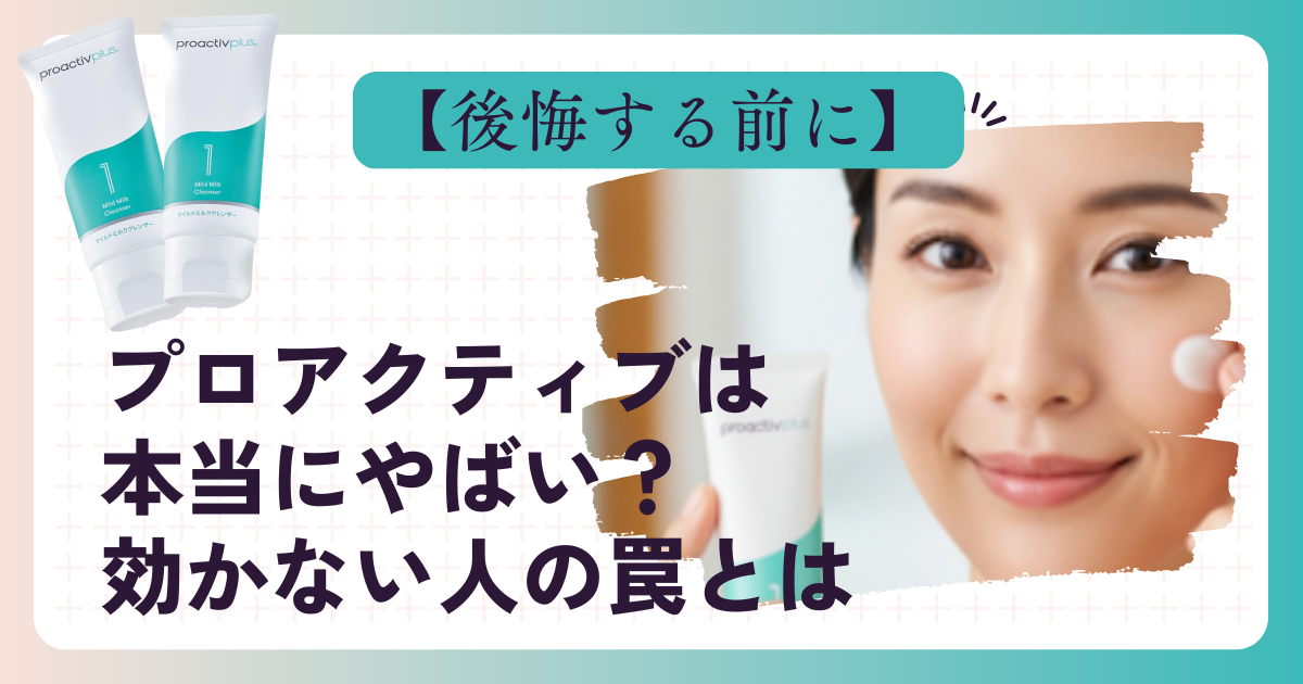 後悔する前に！プロアクティブは本当にやばい？効かない人の罠とは