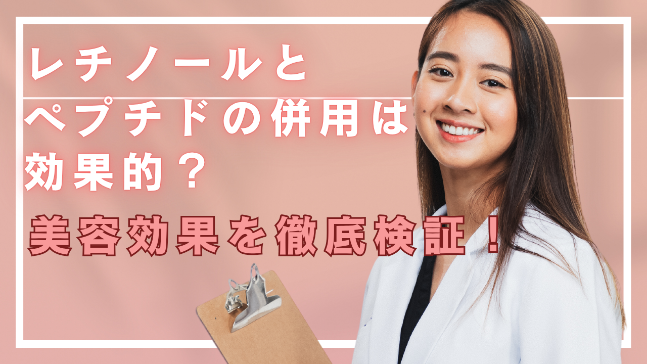 レチノールとペプチドの併用は効果的？美容効果を徹底検証！