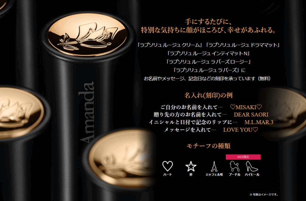 ランコムの刻印サービスの概要