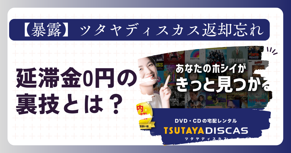 【暴露】ツタヤディスカス返却忘れ｜延滞金0円の裏技とは？