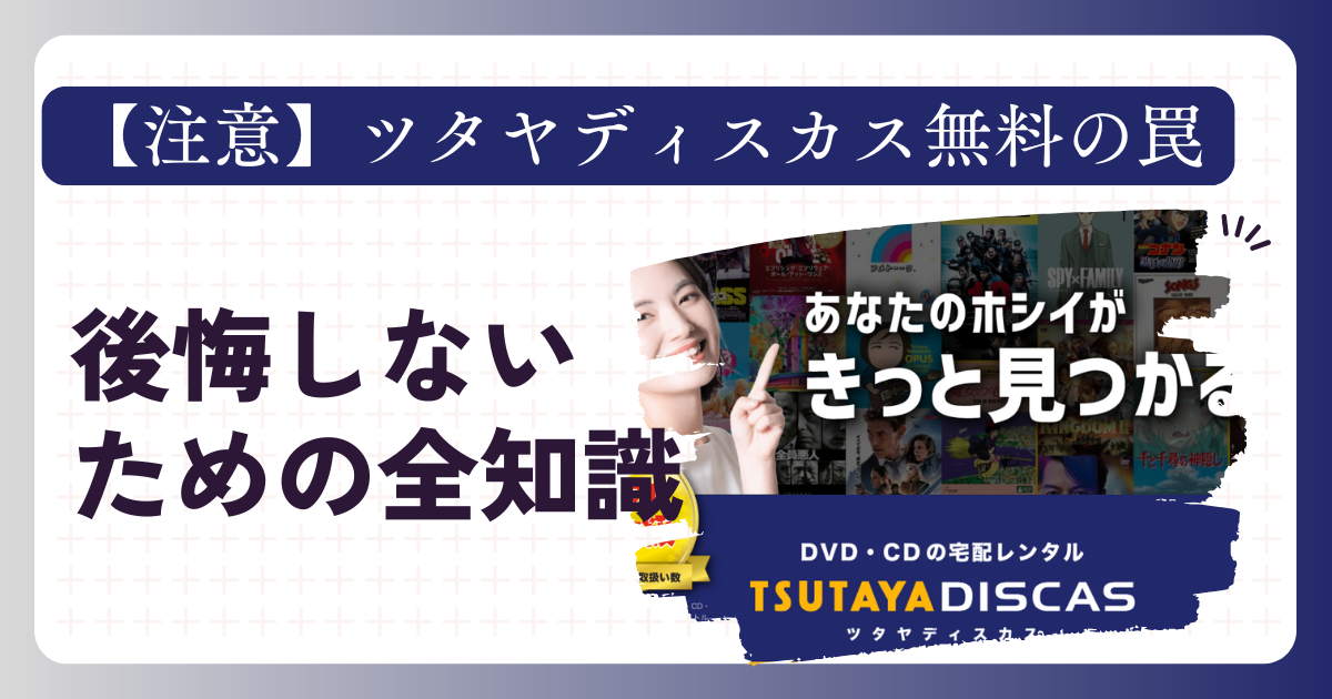 【注意】ツタヤディスカス無料の罠。後悔しないための全知識