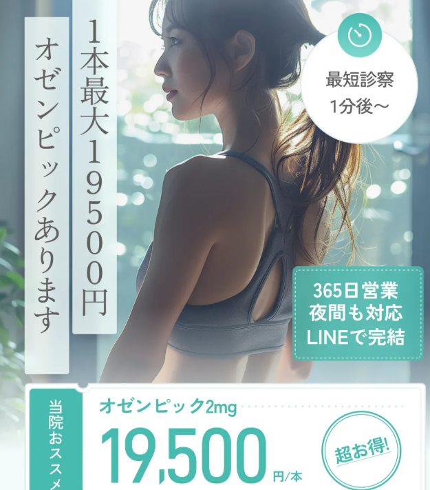 オゼンピック Mona Clinicの口コミと評判