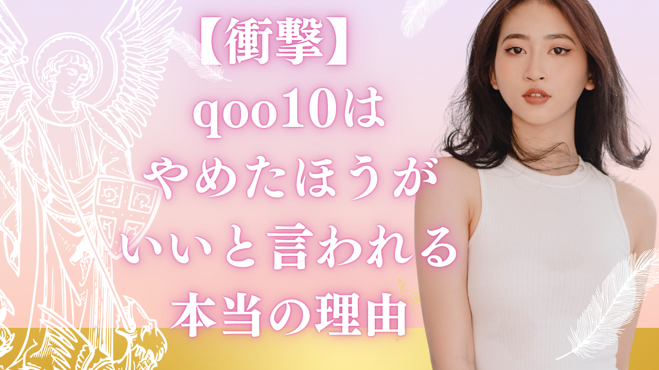 qoo10 やめたほうがいいと言われる本当の理由