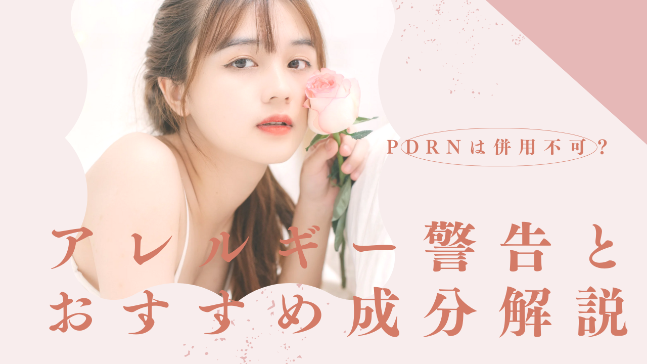 PDRNは併用不可？