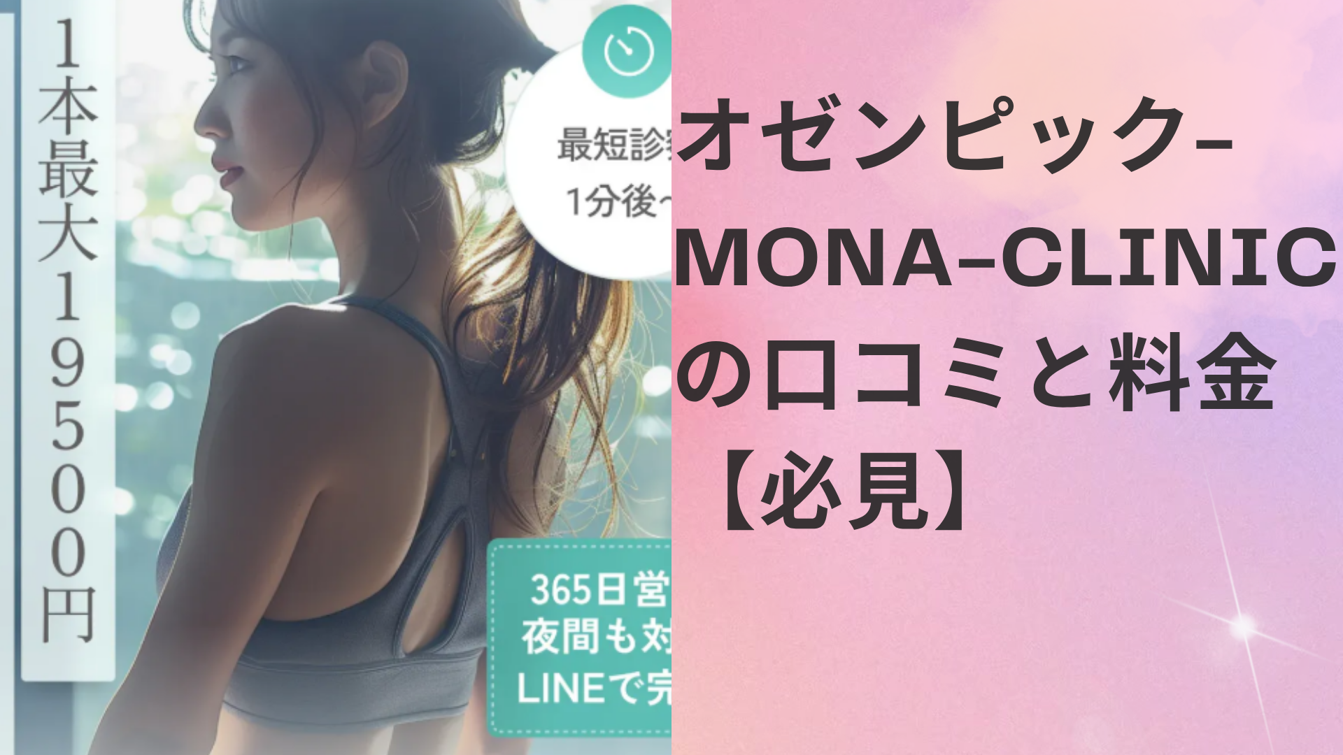 オゼンピック-mona-clinicの口コミと料金必見