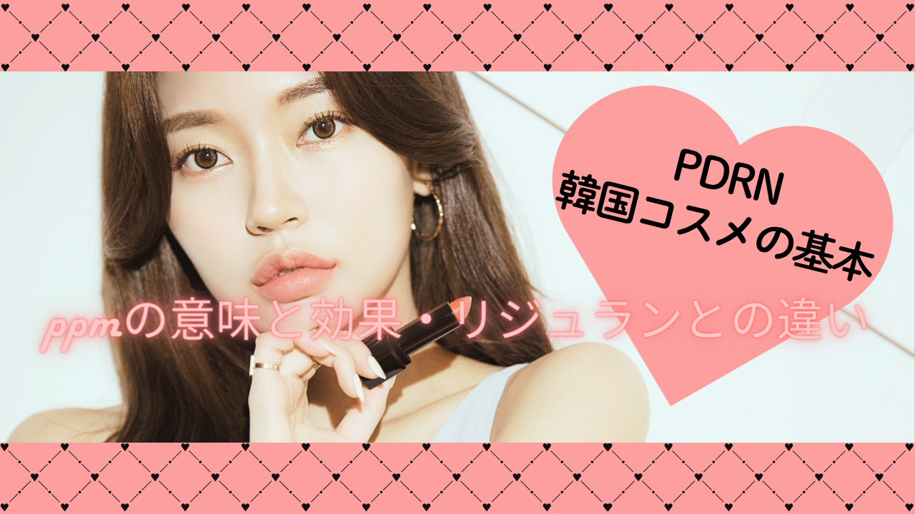 PDRN韓国コスメの基本｜ppmの意味と効果・リジュランとの違い