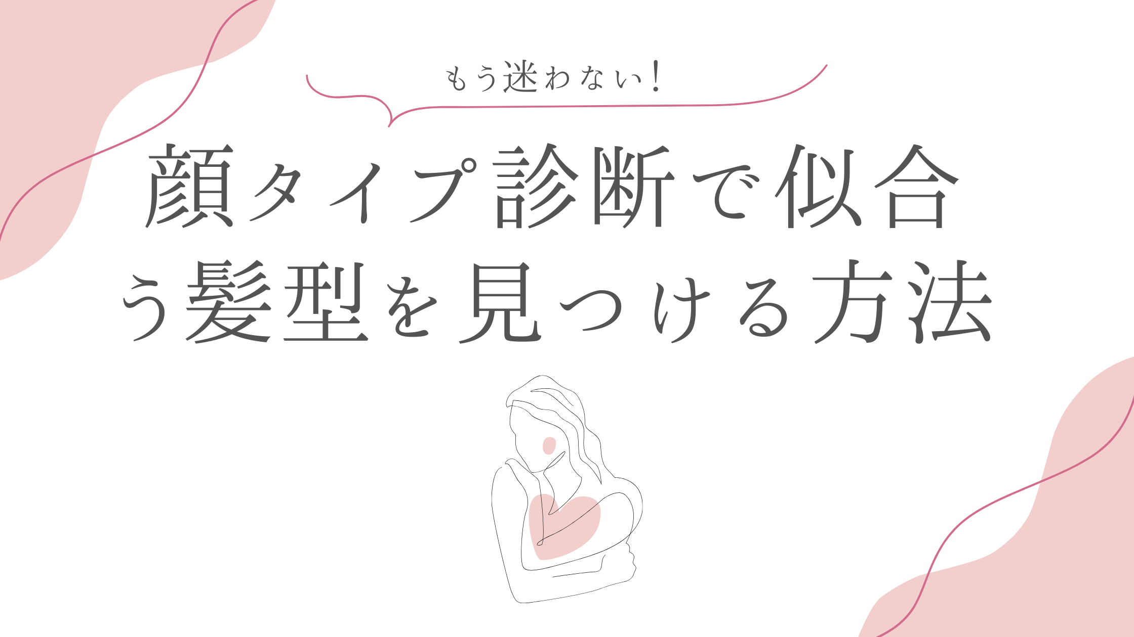 もう迷わない！顔タイプ診断で似合う髪型を見つける方法