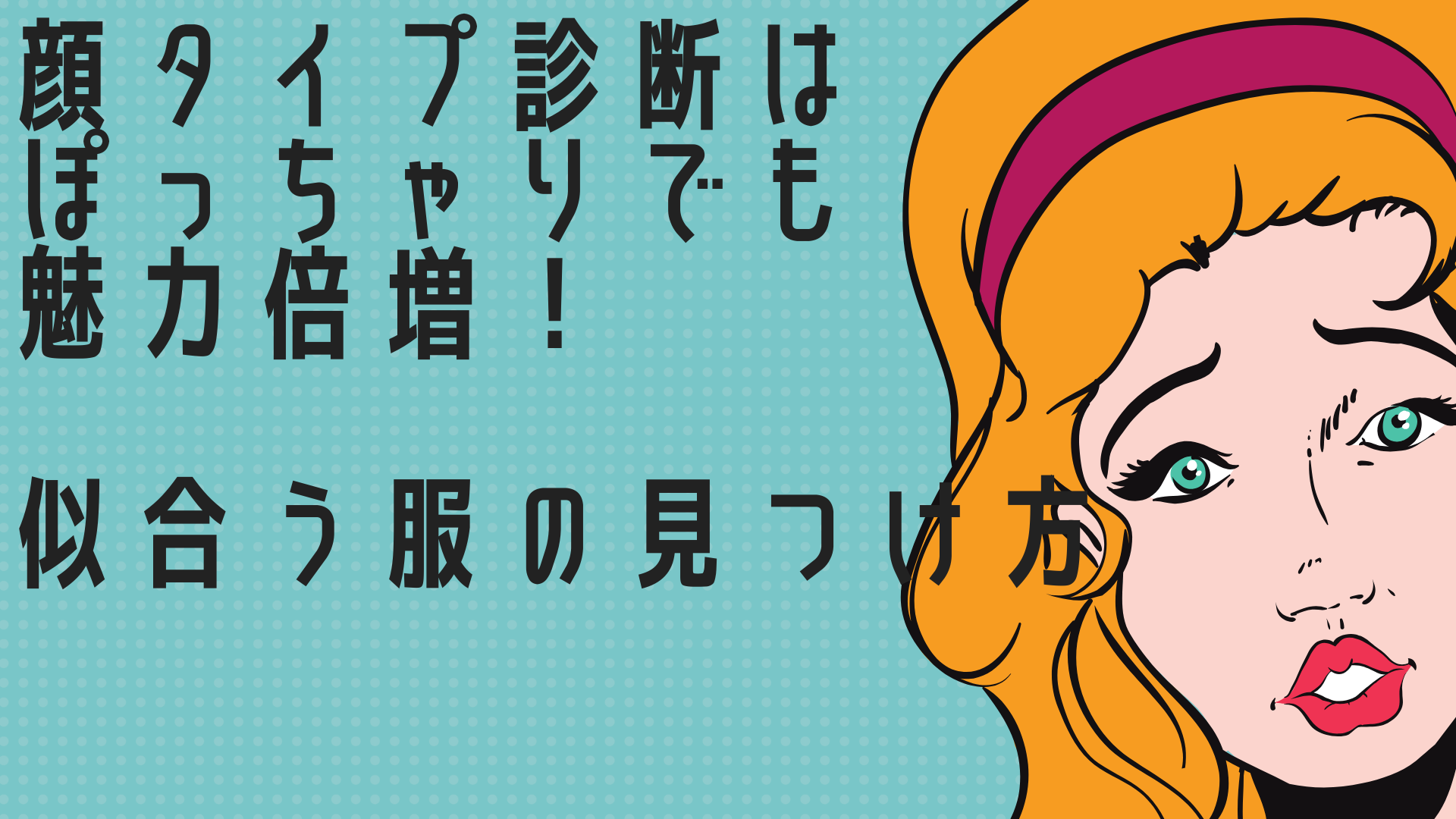顔タイプ診断はぽっちゃりでも魅力倍増!似合う服の見つけ方