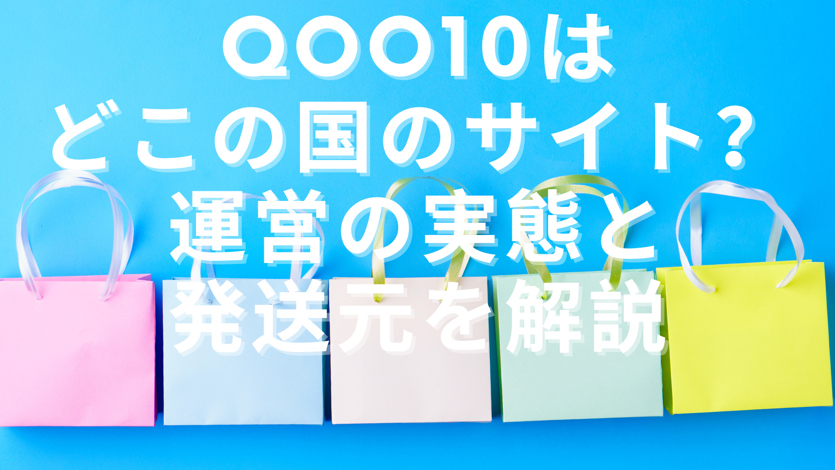 Qoo10はどこの国のサイト？運営の実態と発送元を解説