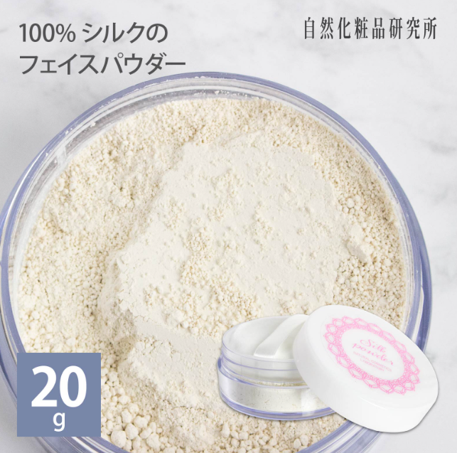 自然化粧品研究所のシルクパウダーの実力とは?