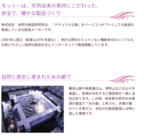 自然化粧品研究所の商品は本当に安全?