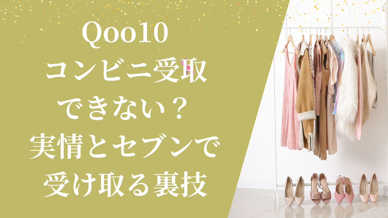 Qoo10コンビニ受取できない？実情とセブンで受け取る裏技