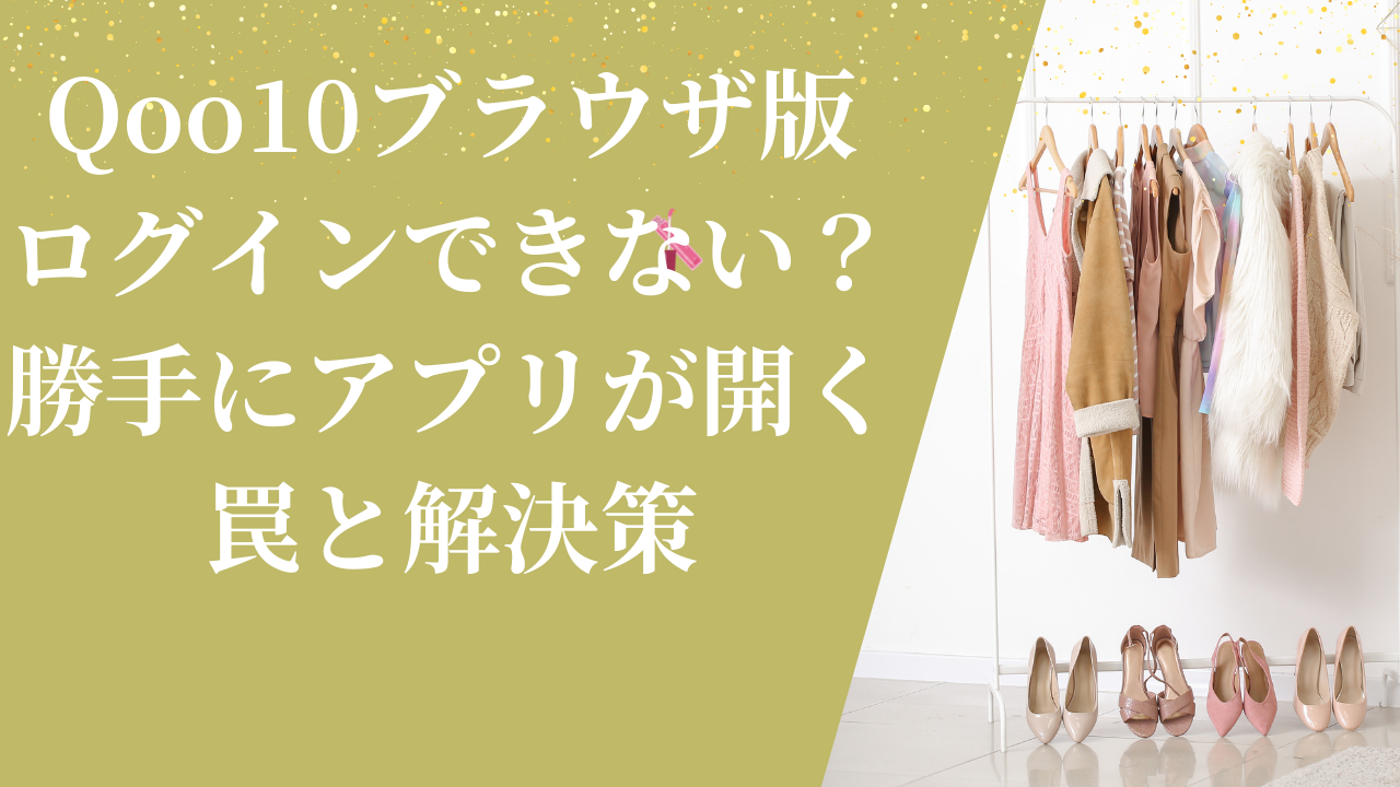 Qoo10ブラウザ版ログインできない？勝手にアプリが開く罠と解決策