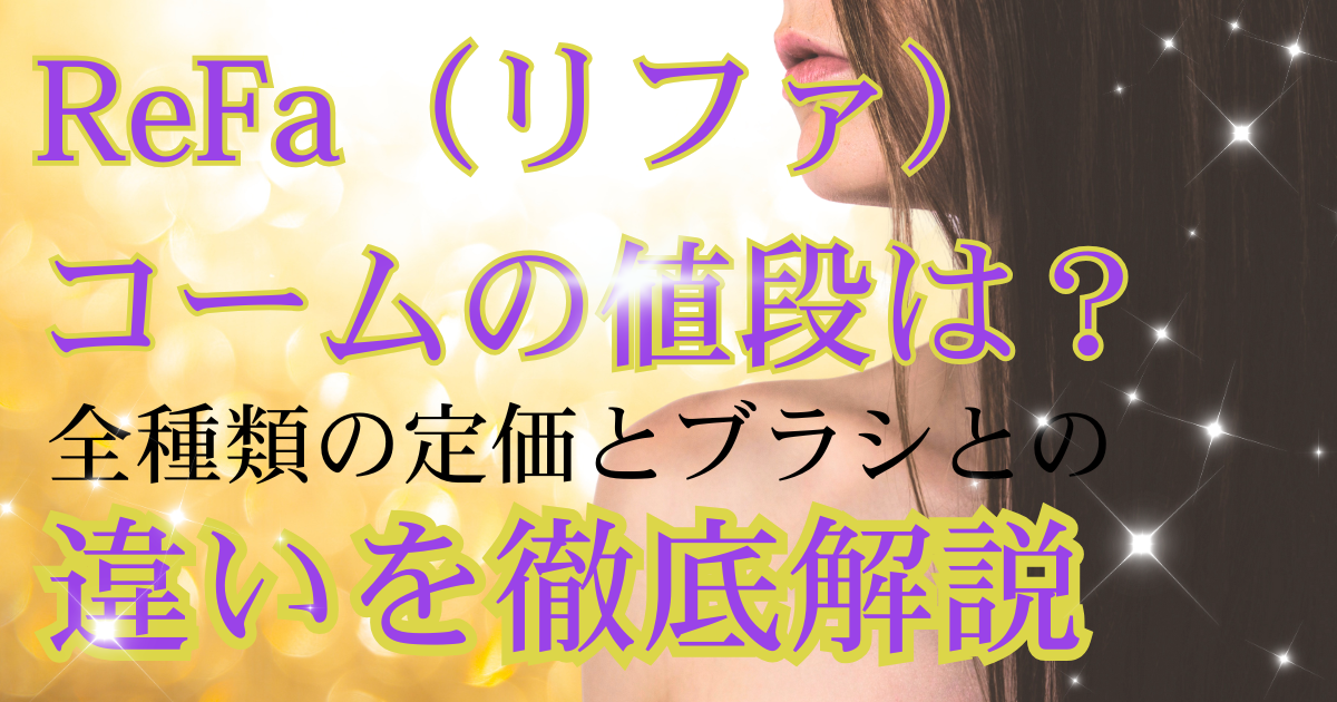 ReFa（リファ）コームの値段は？全種類の定価とブラシとの違いを徹底解説