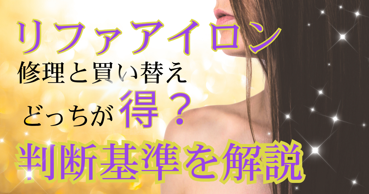 リファアイロン修理と買い替え、どっちが得？判断基準を解説