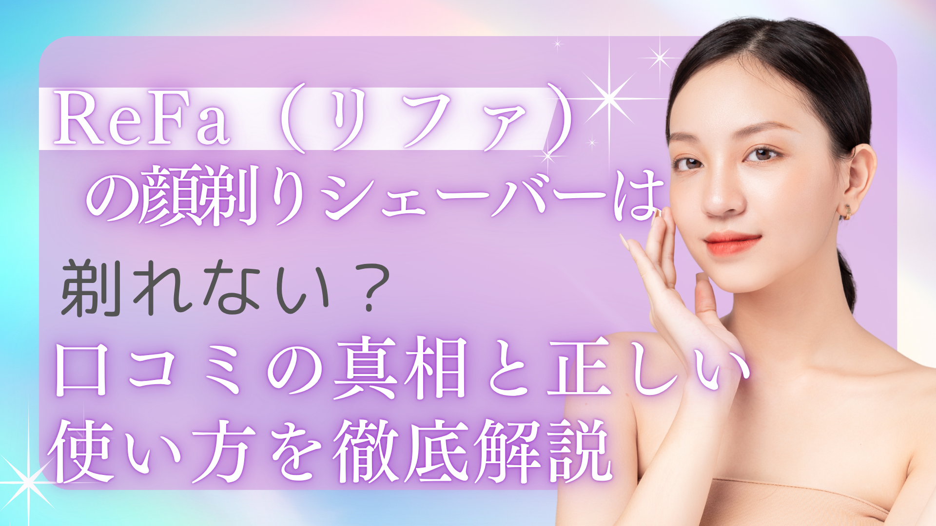 ReFa（リファ）の顔剃りシェーバーは剃れない？口コミの真相と正しい使い方を徹底解説