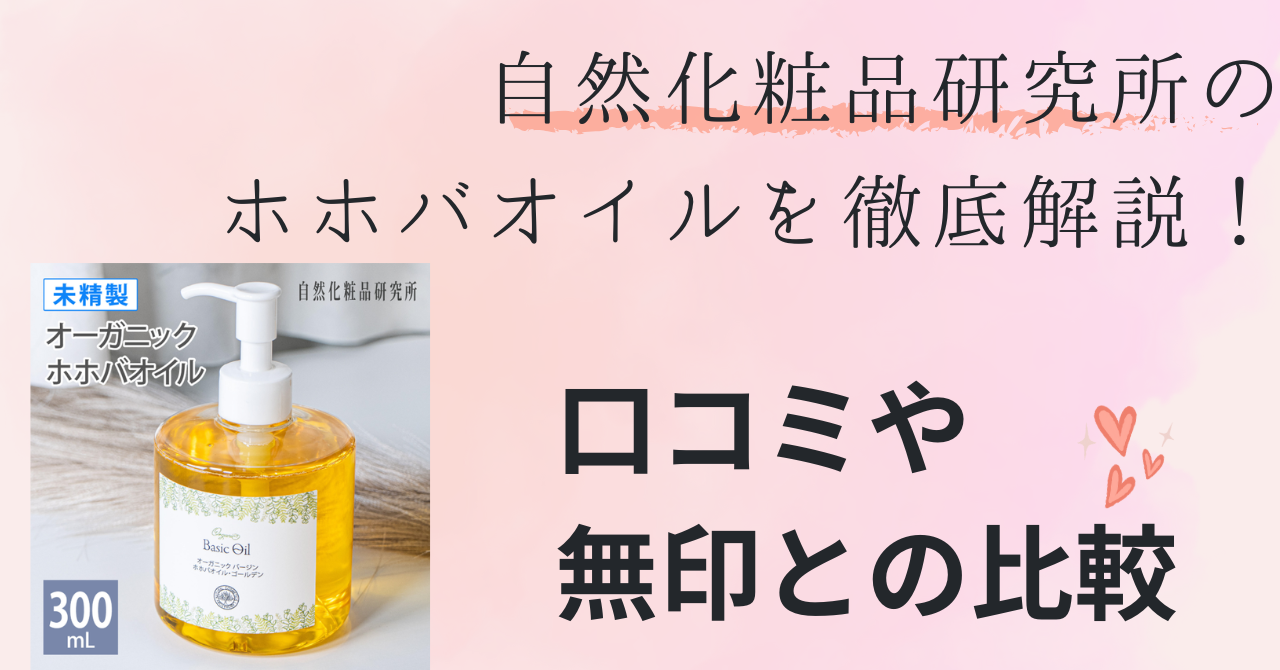 自然化粧品研究所のホホバオイルを徹底解説！口コミや無印との比較