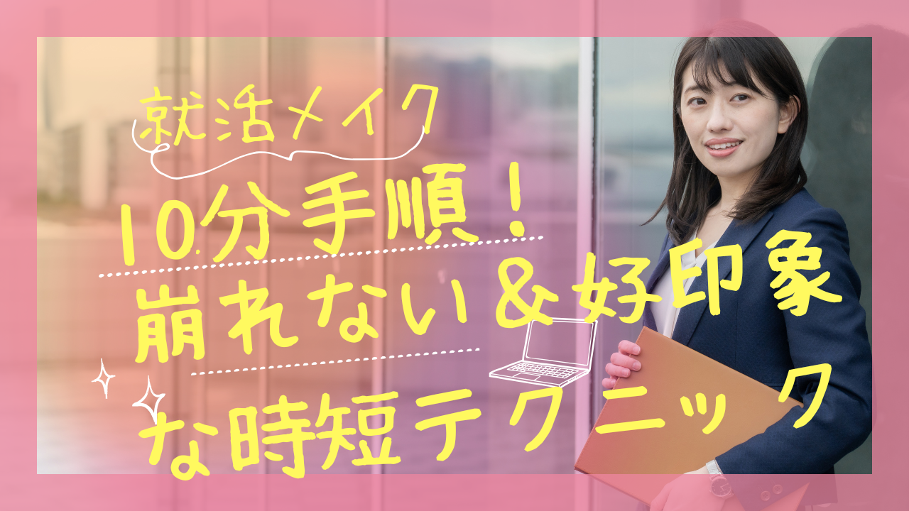 就活メイク10分手順！崩れない＆好印象な時短テクニック