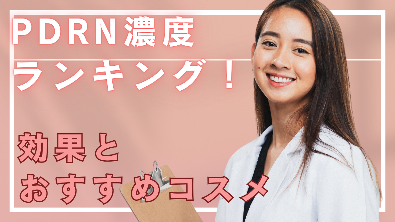 PDRN濃度ランキング！効果とおすすめコスメ