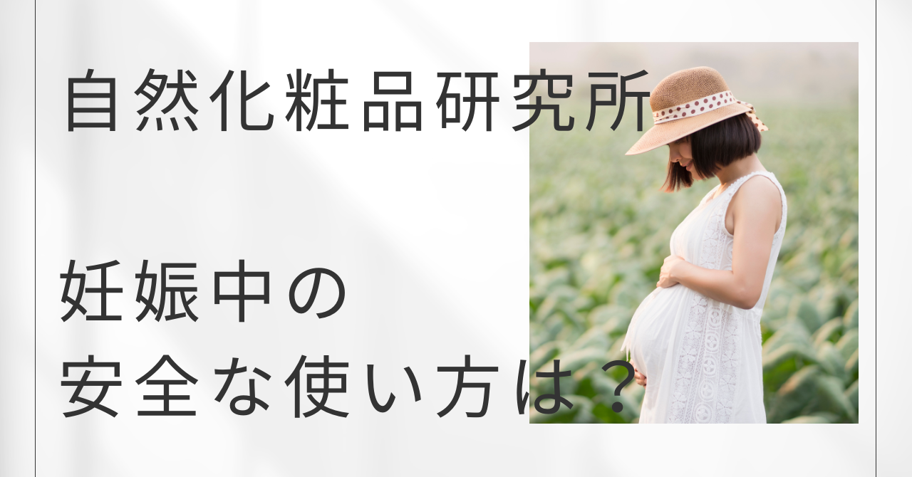自然化粧品研究所、妊娠中の安全な使い方は？