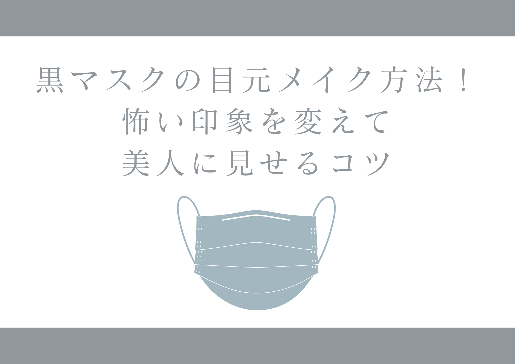 黒マスクの目元メイク方法！怖い印象を変えて美人に見せるコツ
