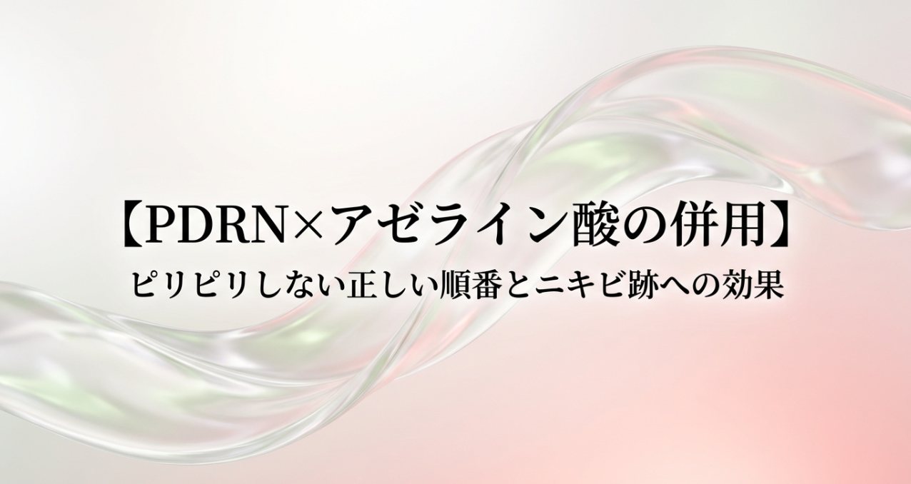 【PDRN×アゼライン酸の併用】ピリピリしない正しい順番とニキビ跡への効果