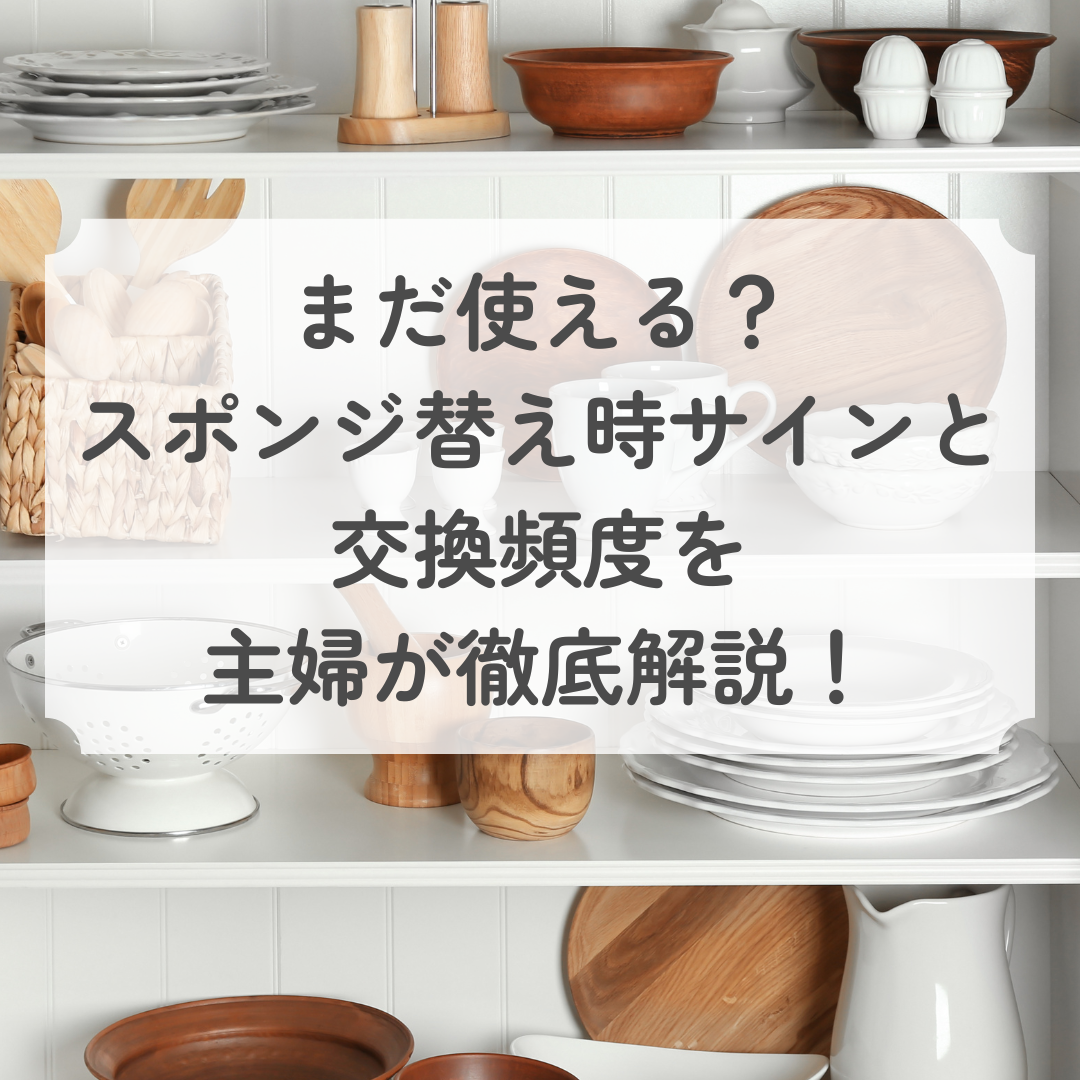 まだ使える？スポンジ替え時サインと交換頻度を主婦が徹底解説！