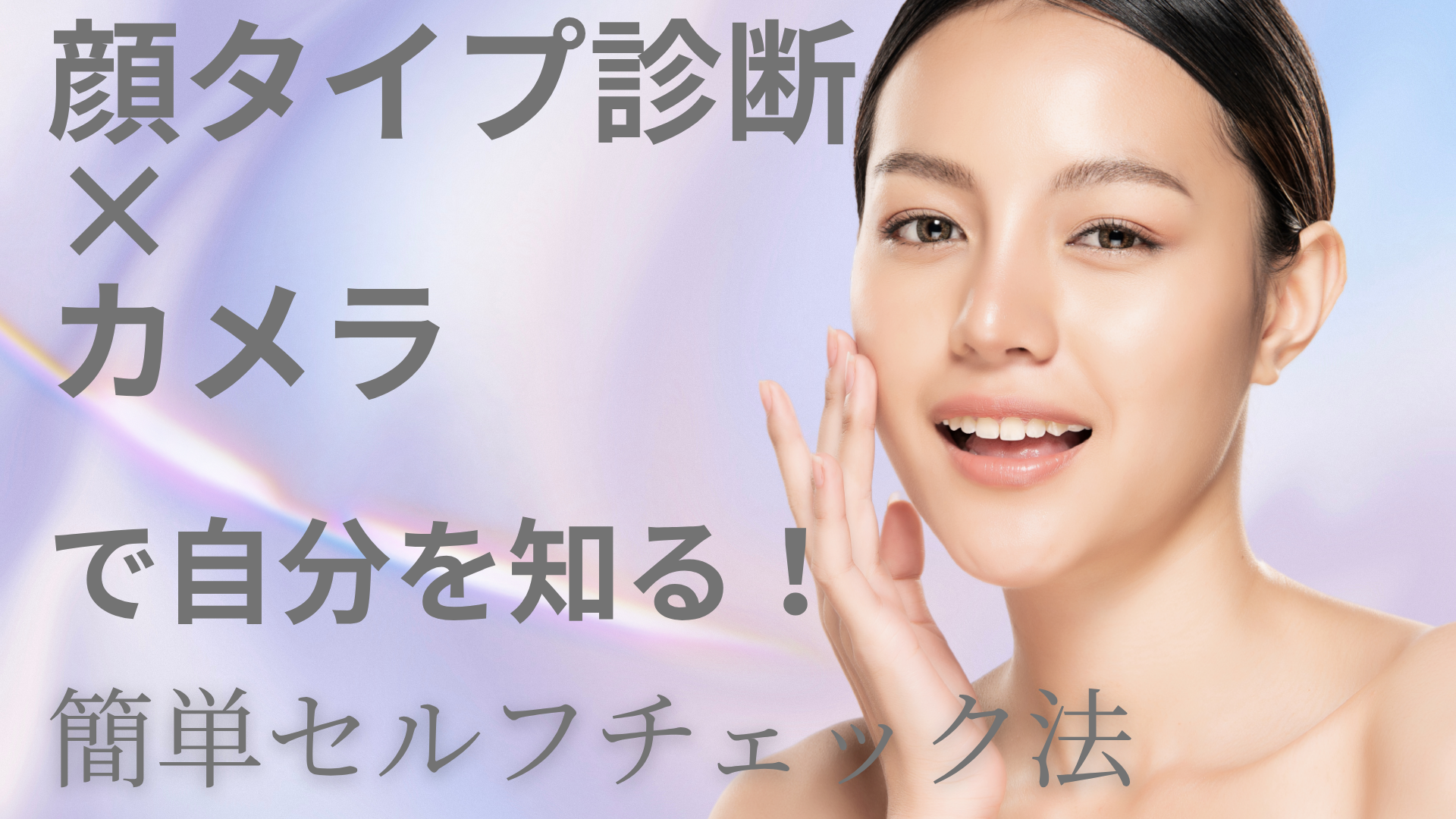 顔タイプ診断×カメラで自分を知る！簡単セルフチェック法