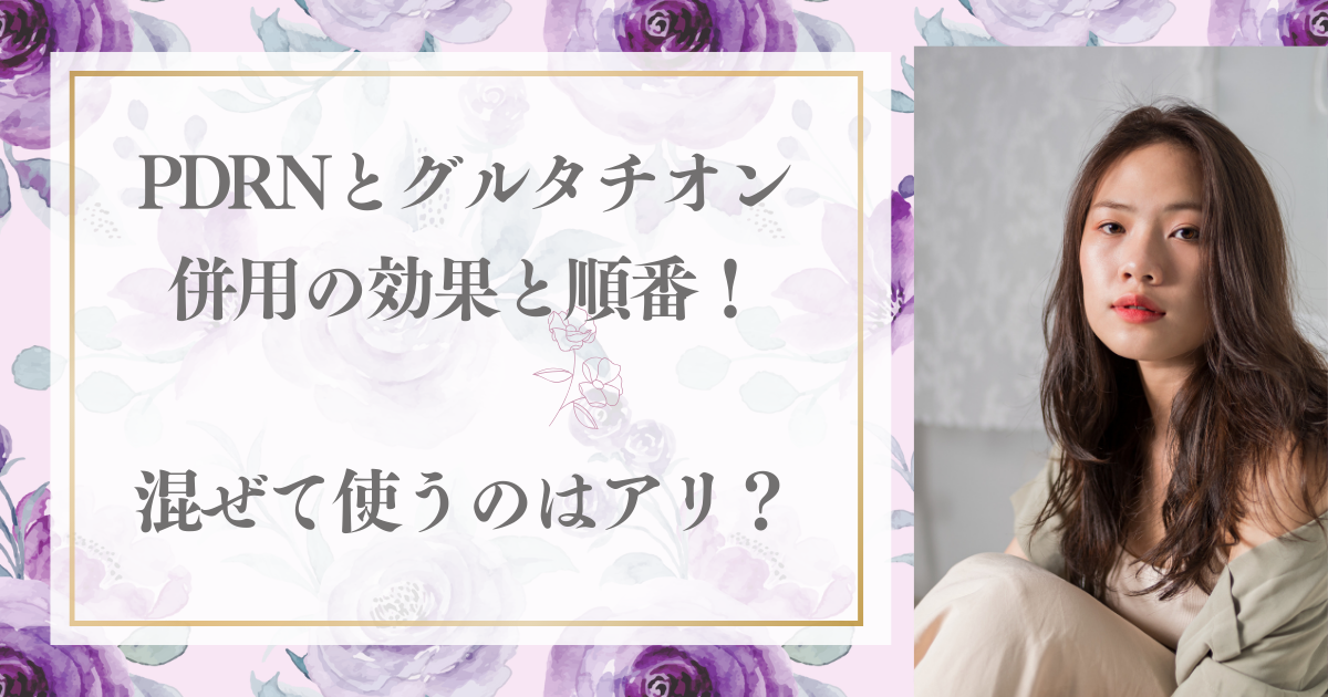 PDRNとグルタチオン併用の効果と順番！混ぜて使うのはアリ？【美活日記】