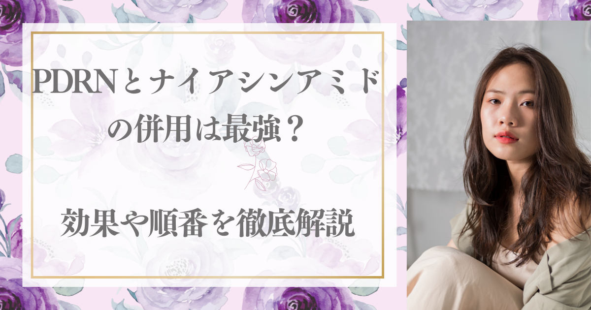 PDRNとナイアシンアミドの併用は最強？効果や順番を徹底解説【美活日記】