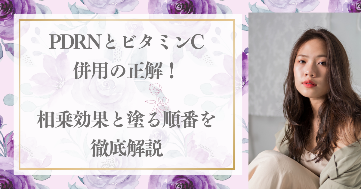 PDRNとビタミンC併用の正解！相乗効果と塗る順番を徹底解説