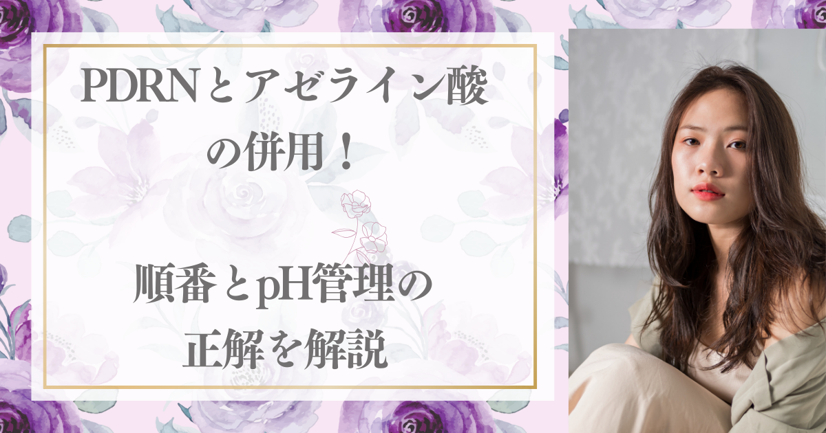 PDRNとアゼライン酸の併用！順番とpH管理の正解を解説
