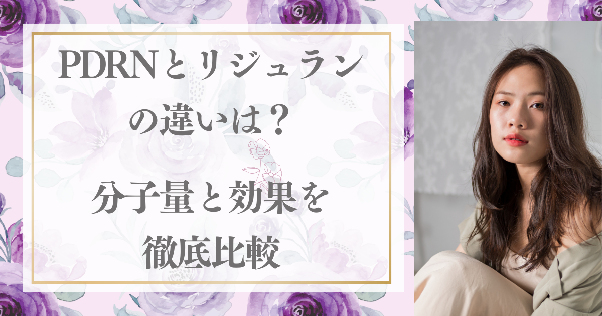 PDRNとリジュランの違いは？分子量と効果を徹底比較