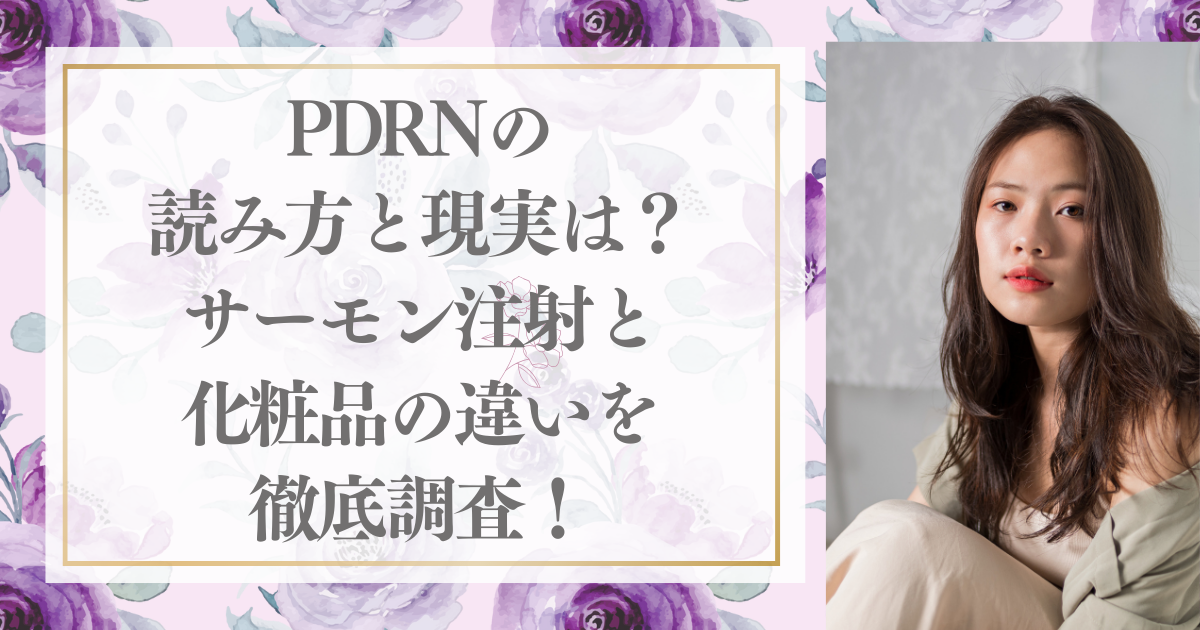 PDRNの読み方と現実は？サーモン注射と化粧品の違いを徹底調査！
