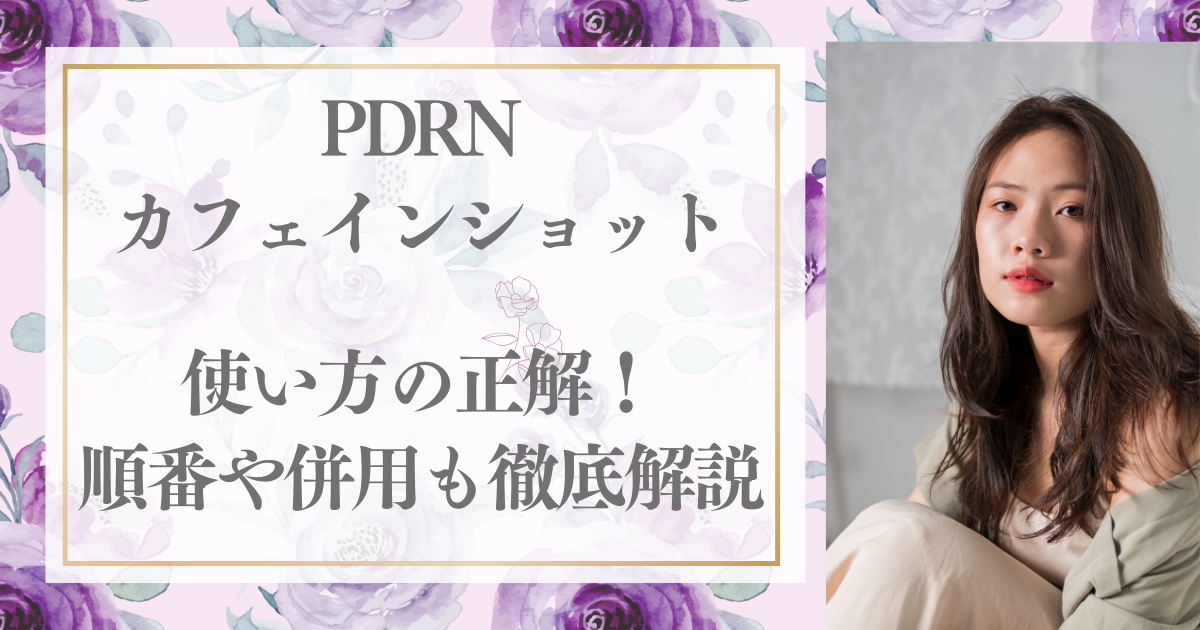 PDRNカフェインショット使い方の正解！順番や併用も徹底解説