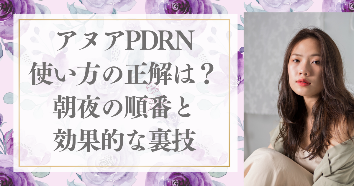 アヌアPDRN使い方の正解は？朝夜の順番と効果的な裏技