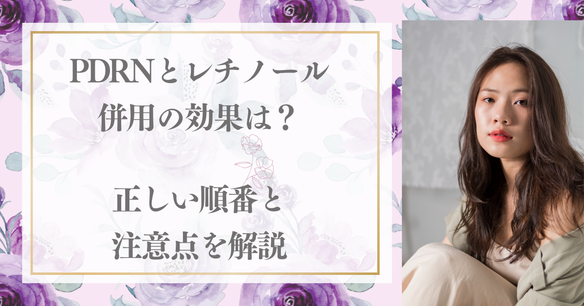 PDRNとレチノール併用の効果は？正しい順番と注意点を解説【美活日記】