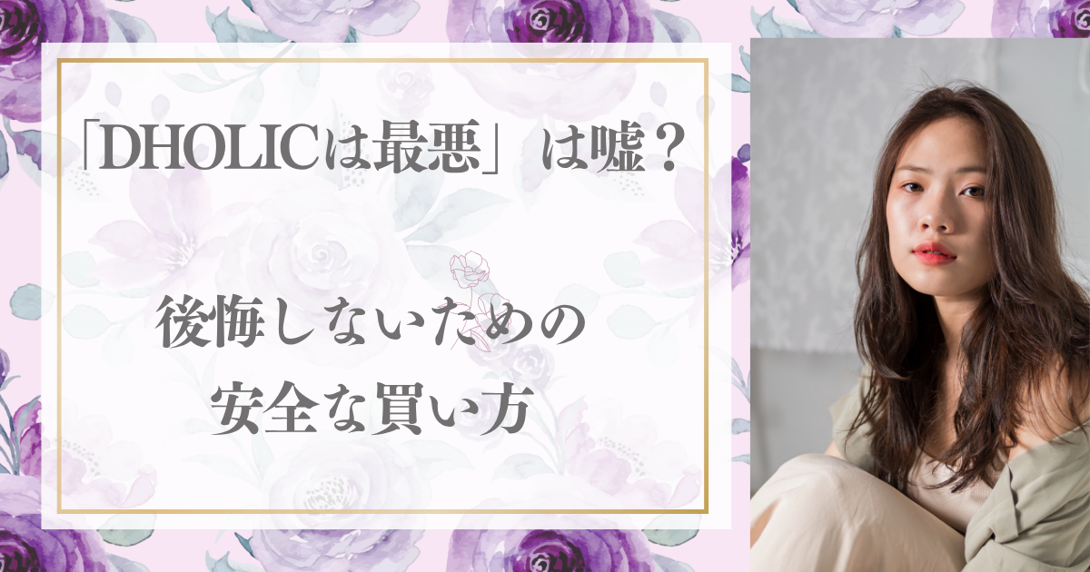 「DHOLICは最悪」は嘘？後悔しないための安全な買い方