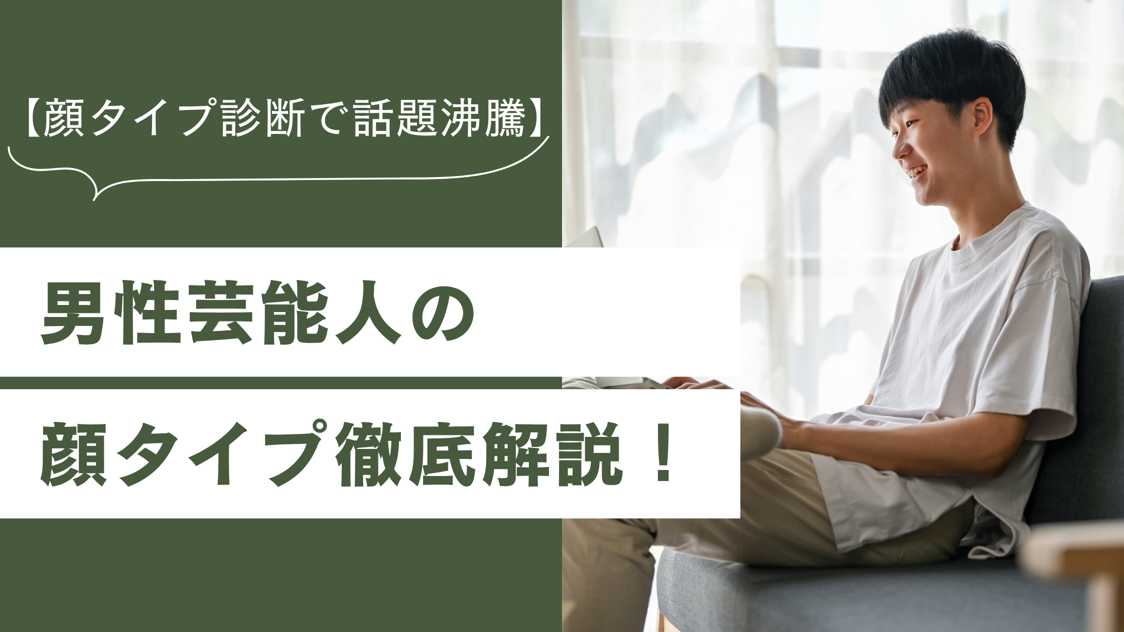 【顔タイプ診断で話題沸騰】男性芸能人の顔タイプ徹底解説！