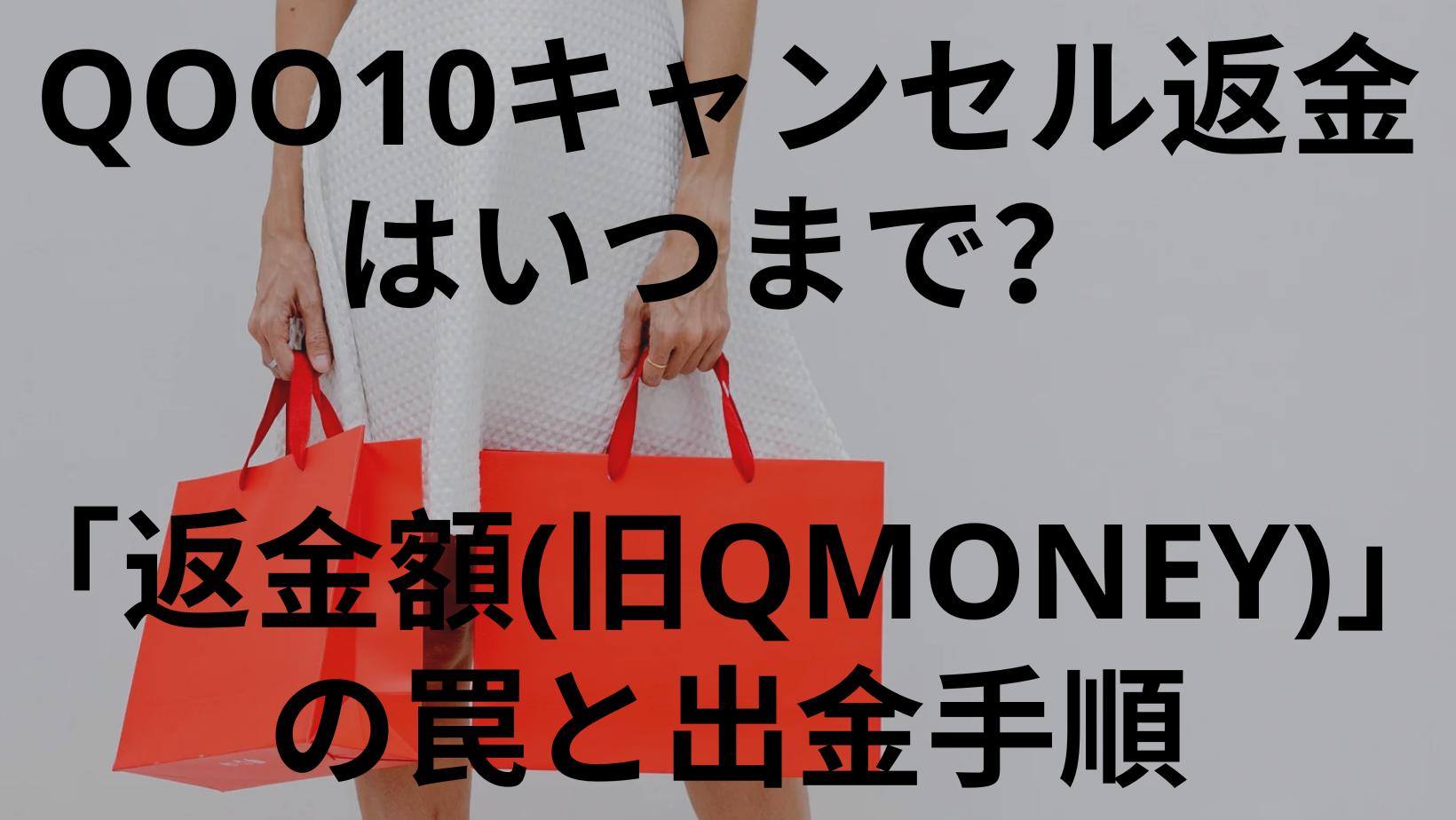 Qoo10のキャンセル返金はいつまで待つ？出金手順