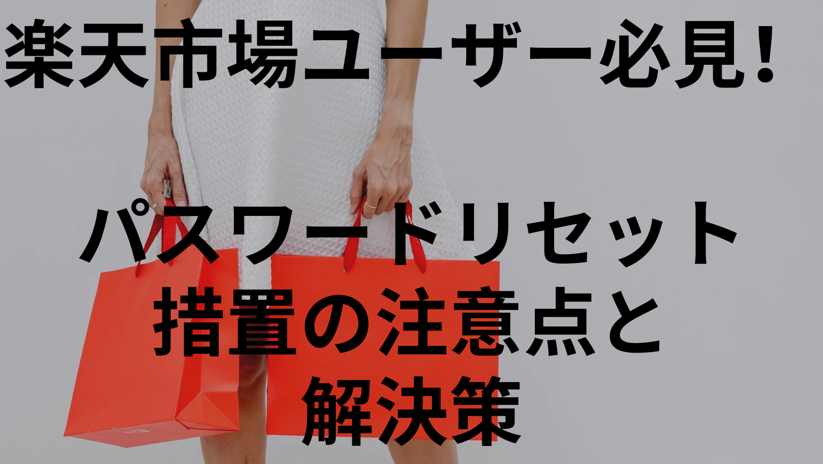 楽天市場ユーザー必見！パスワードリセット措置の注意点と解決策