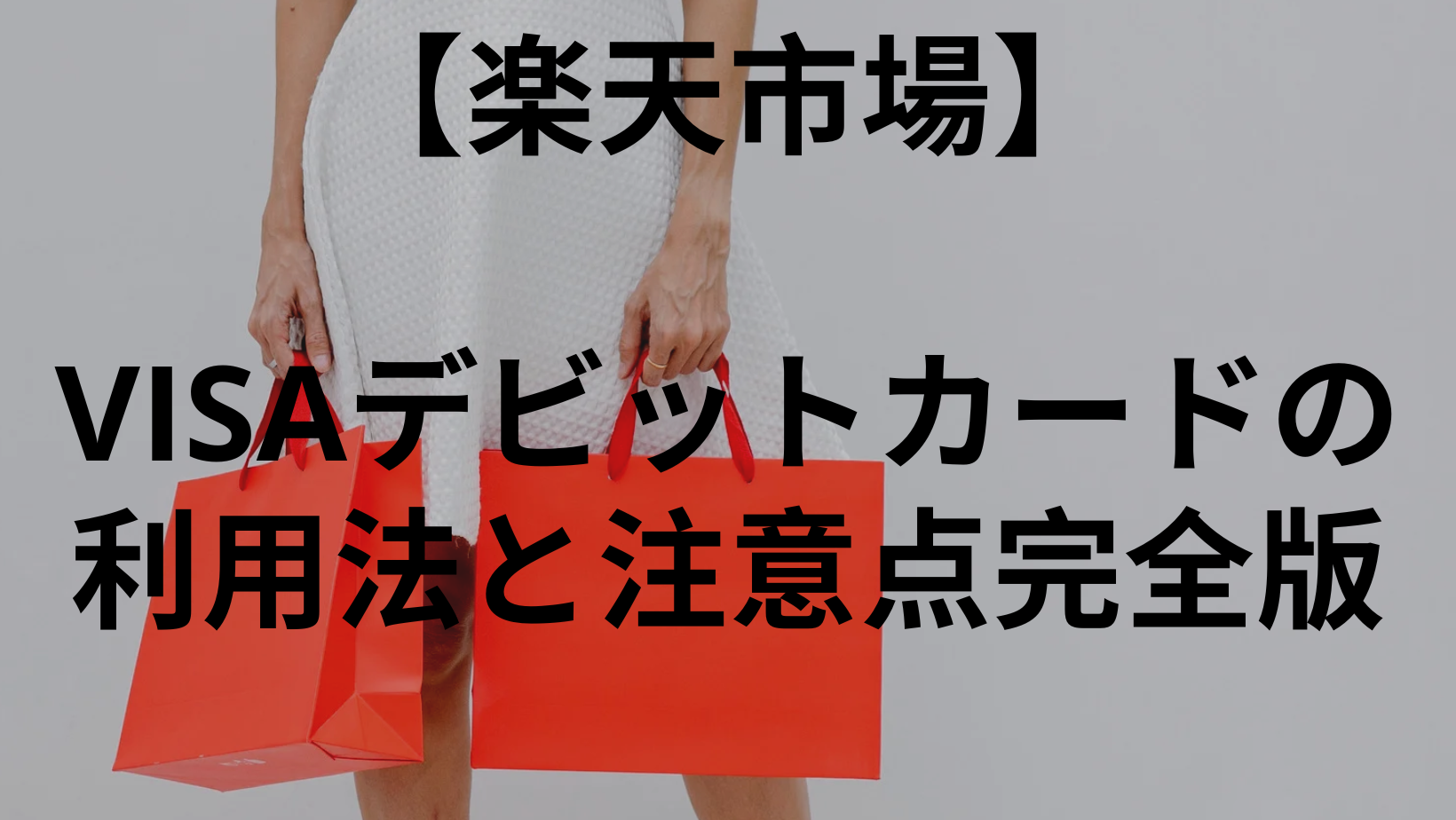 【楽天市場】Visaデビットカードの利用法と注意点完全版