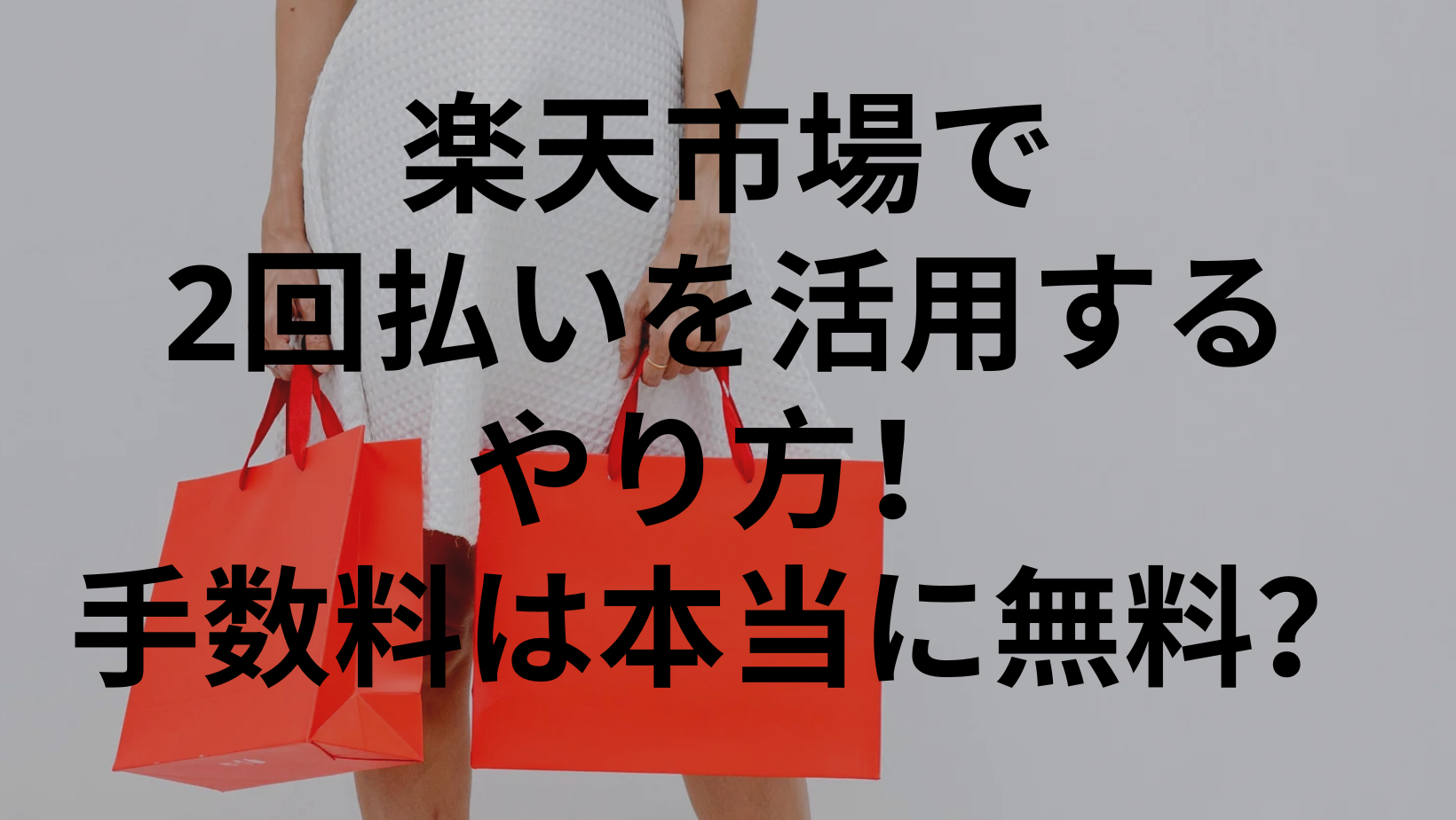 楽天市場で2回払いを活用するやり方！手数料は本当に無料？