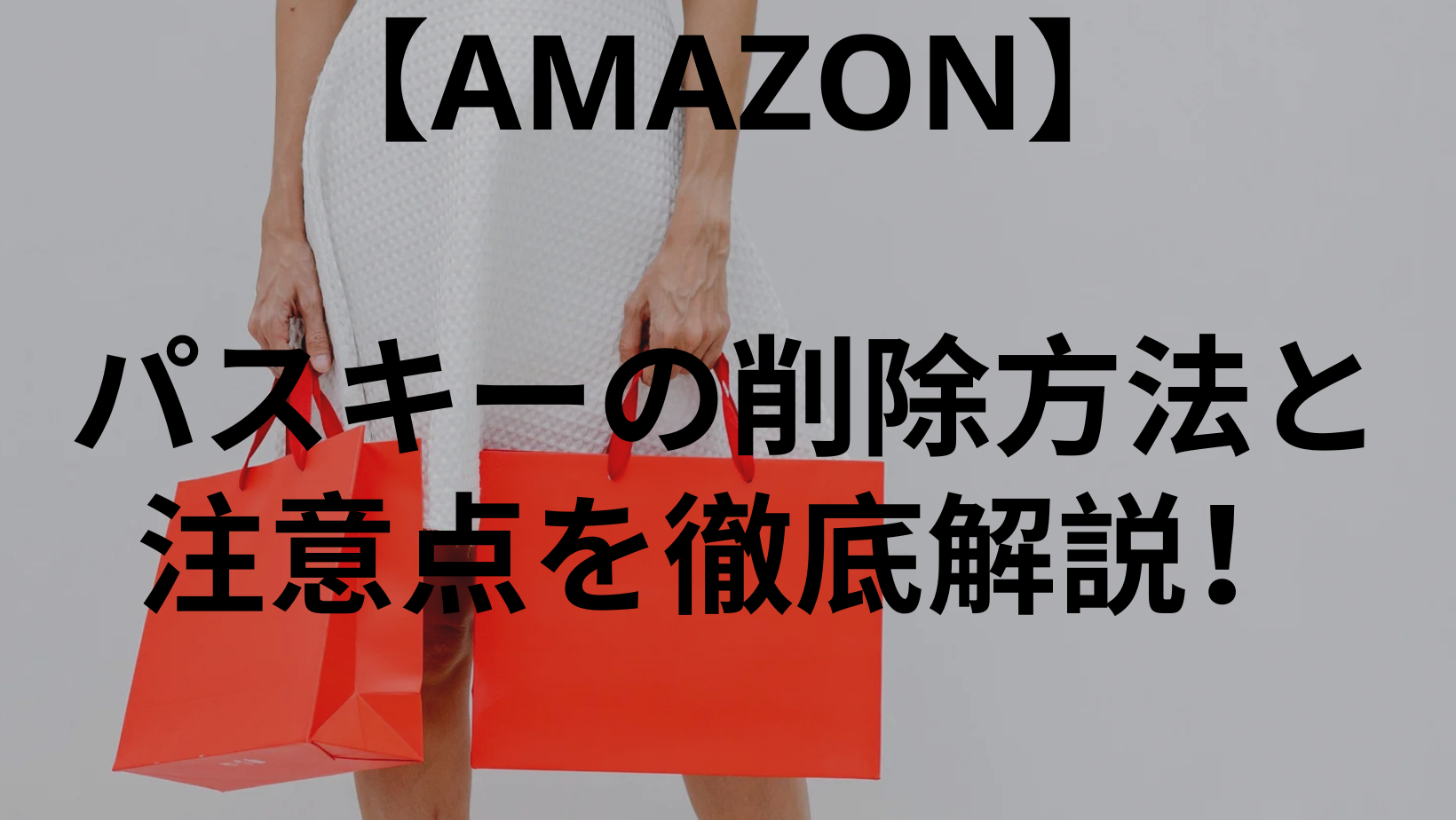 【amazon】パスキーの削除方法と注意点を徹底解説！