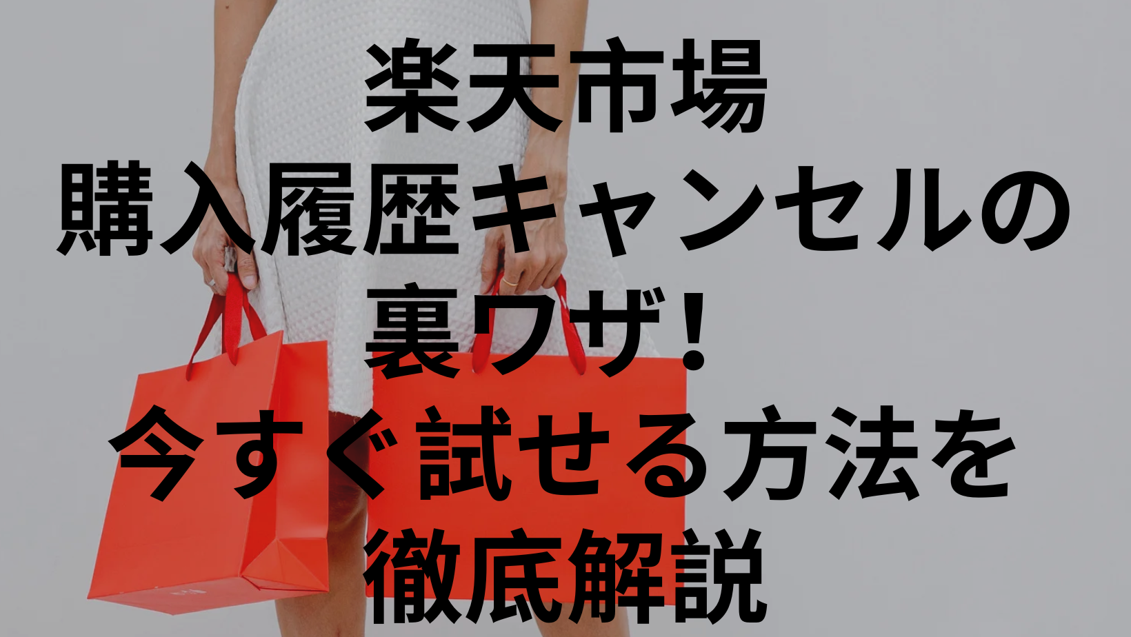 楽天市場購入履歴キャンセルの裏ワザ！今すぐ試せる方法を徹底解説