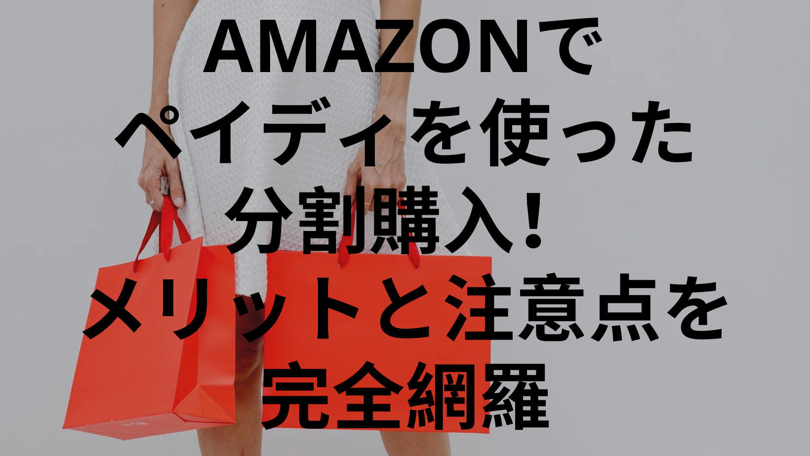 amazonでペイディを使った分割購入！メリットと注意点を完全網羅