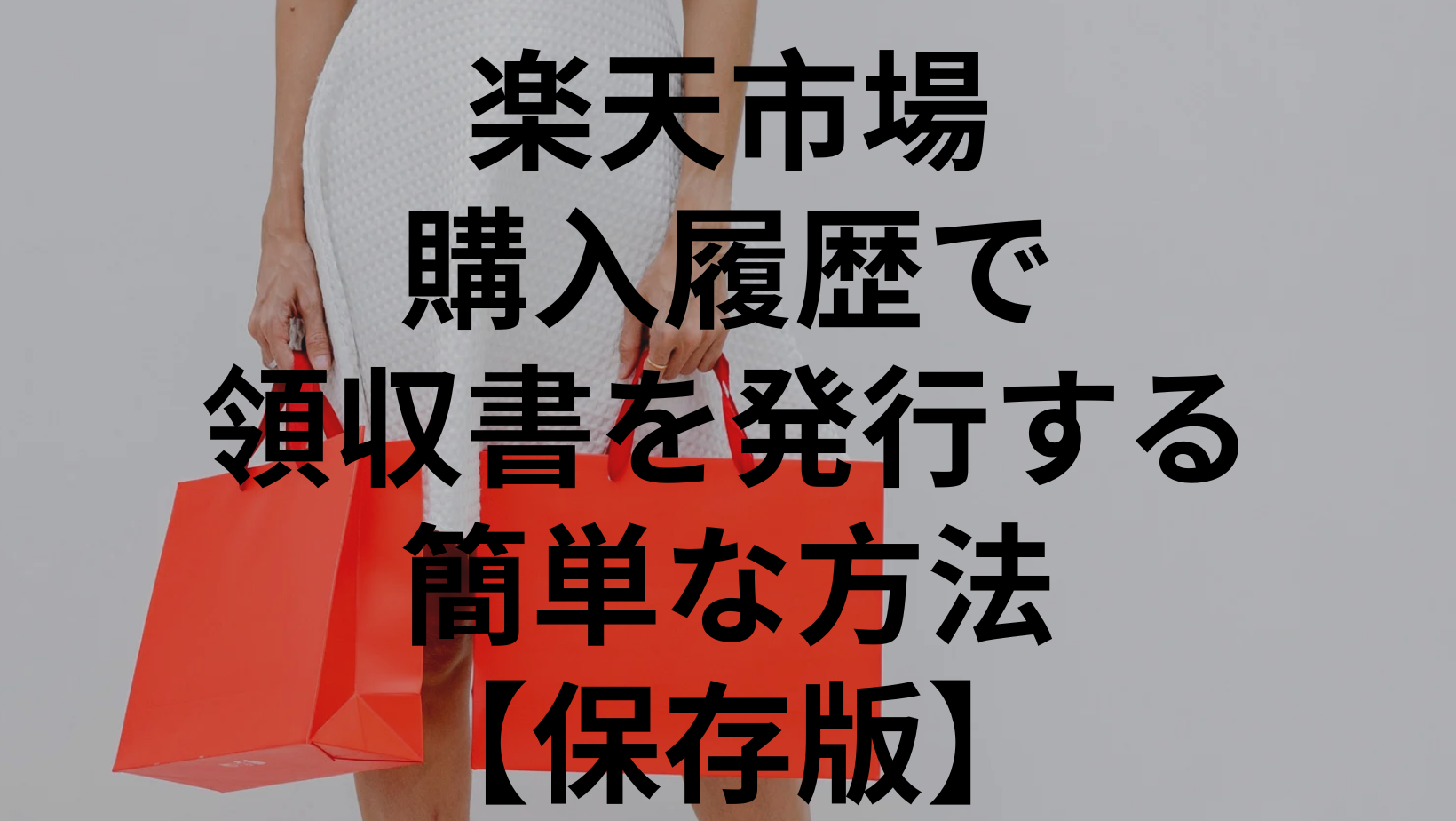 楽天市場購入履歴で領収書を発行する簡単な方法【保存版】