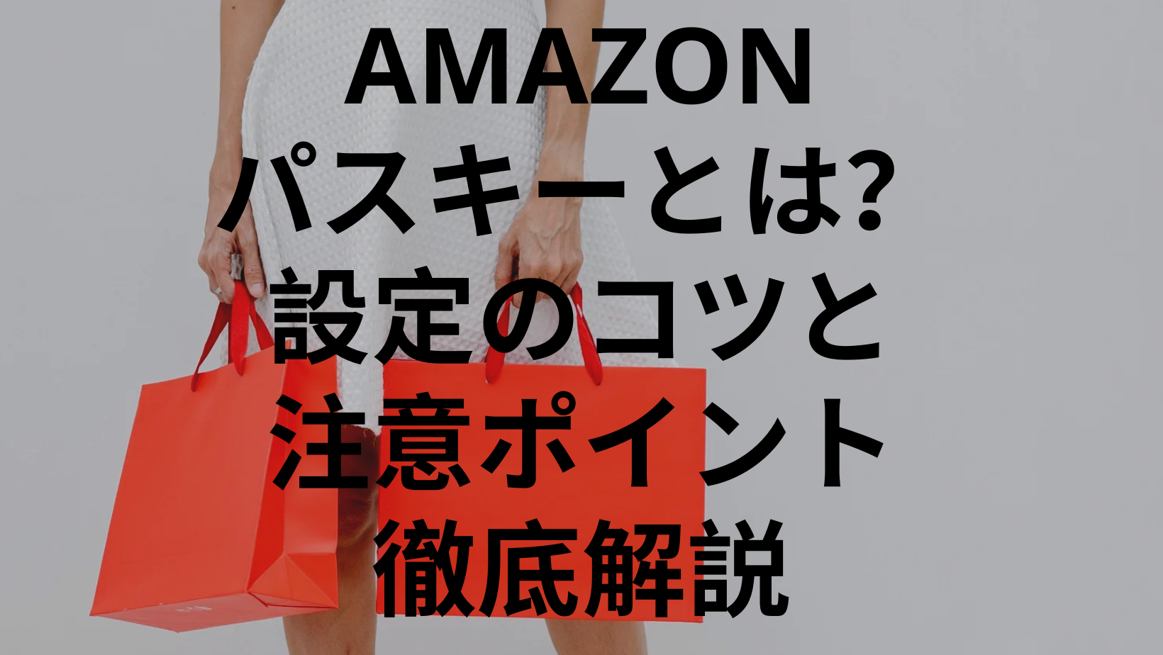 amazonパスキーとは？設定のコツと注意ポイント徹底解説