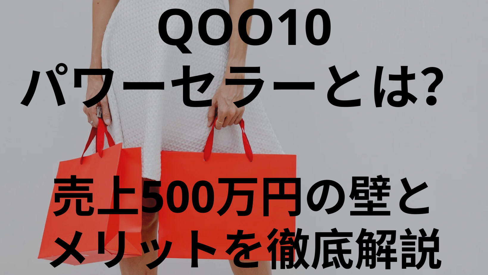 Qoo10パワーセラーとは？売上500万円の壁とメリットを徹底解説